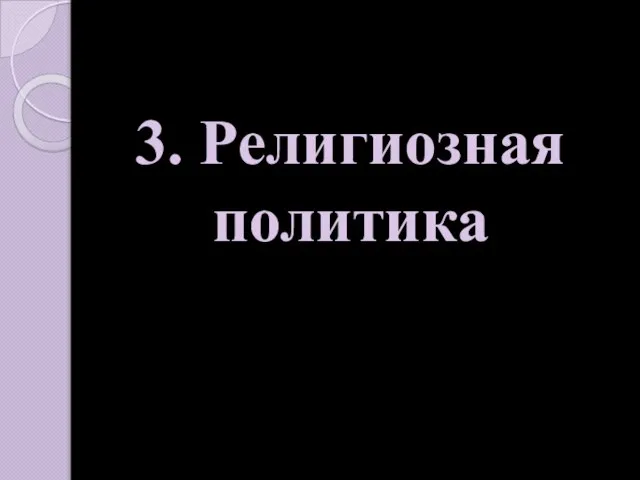 3. Религиозная политика