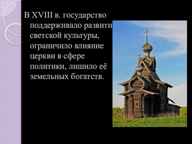 В XVIII в. государство поддерживало развитие светской культуры, ограничило влияние церкви в