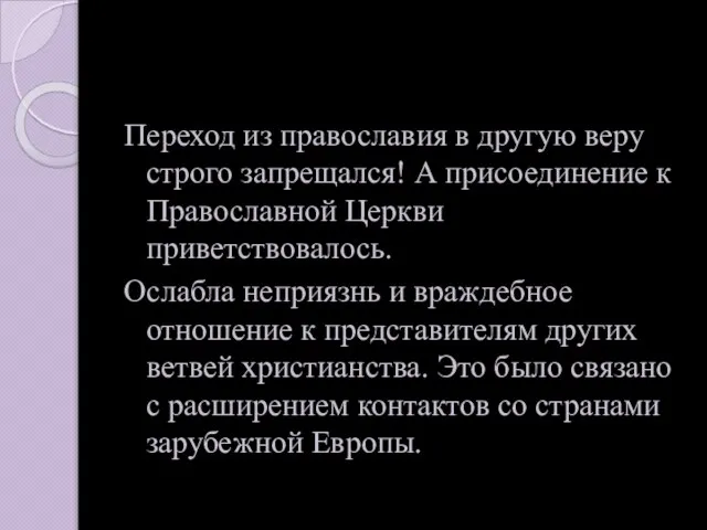 Переход из православия в другую веру строго запрещался! А присоединение к Православной