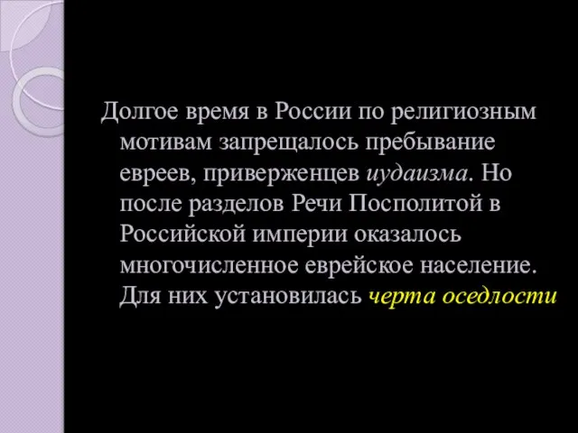 Долгое время в России по религиозным мотивам запрещалось пребывание евреев, приверженцев иудаизма.