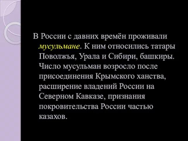 В России с давних времён проживали мусульмане. К ним относились татары Поволжья,