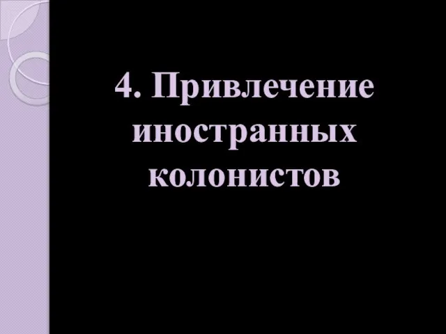 4. Привлечение иностранных колонистов