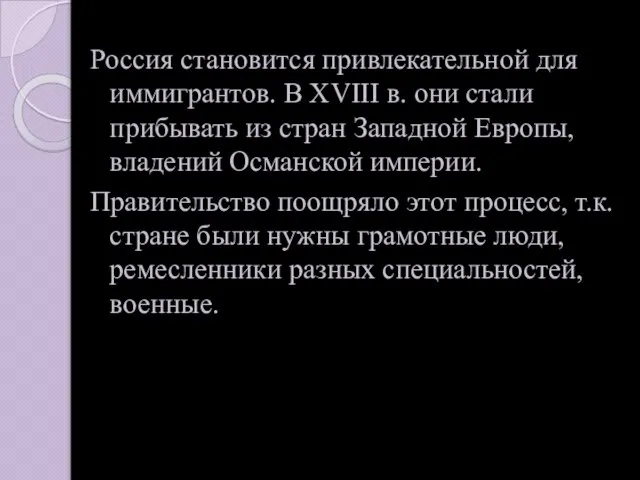 Россия становится привлекательной для иммигрантов. В XVIII в. они стали прибывать из