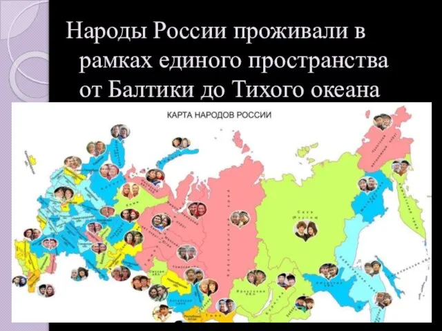 Народы России проживали в рамках единого пространства от Балтики до Тихого океана