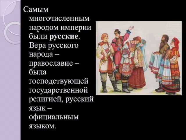 Самым многочисленным народом империи были русские. Вера русского народа – православие –