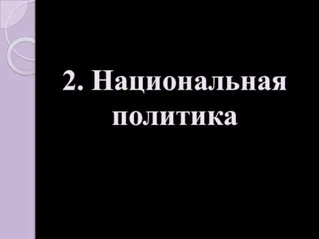 2. Национальная политика