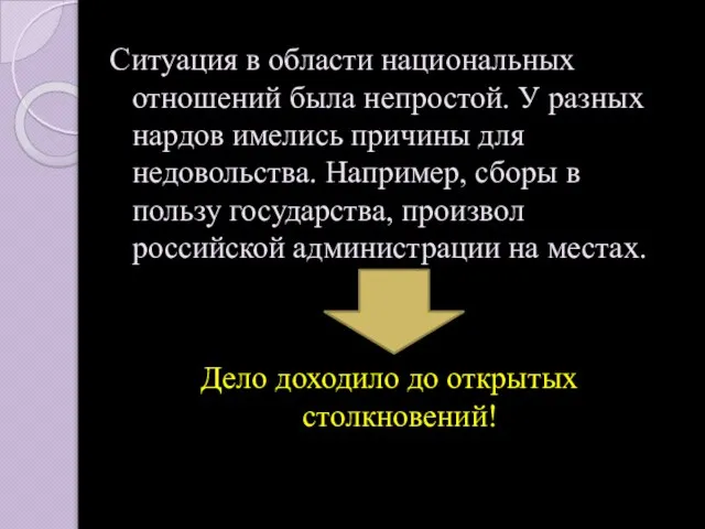 Ситуация в области национальных отношений была непростой. У разных нардов имелись причины