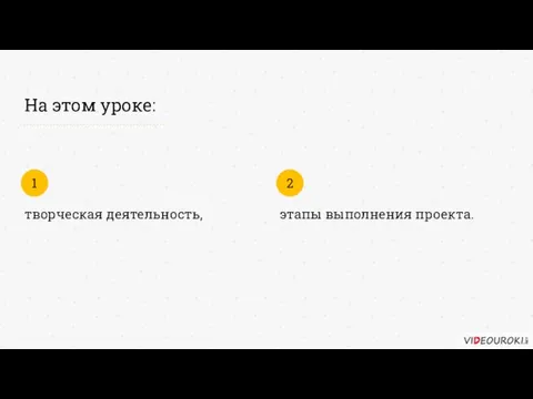 творческая деятельность, 1 На этом уроке: этапы выполнения проекта. 2