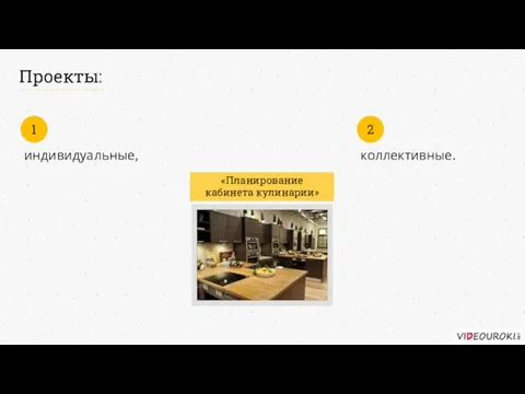 индивидуальные, 1 Проекты: коллективные. 2