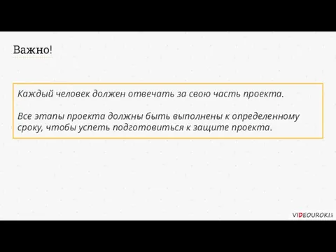 Важно! Каждый человек должен отвечать за свою часть проекта. Все этапы проекта