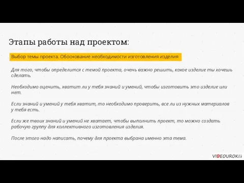 Этапы работы над проектом: Выбор темы проекта. Обоснование необходимости изготовления изделия Для