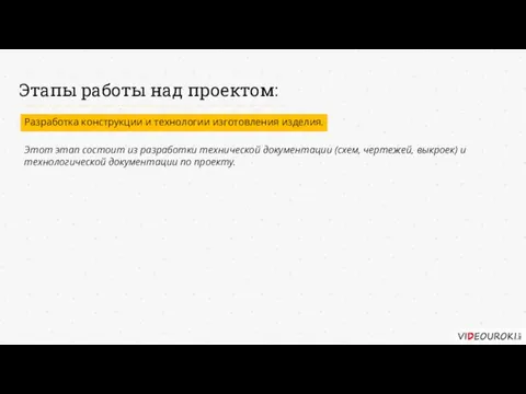 Этапы работы над проектом: Разработка конструкции и технологии изготовления изделия. Этот этап