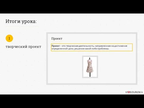 Итоги урока: творческий проект 1