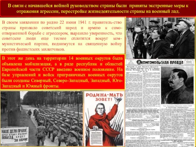 В своем заявлении по радио 22 июня 1941 г. правитель-ство страны призвало