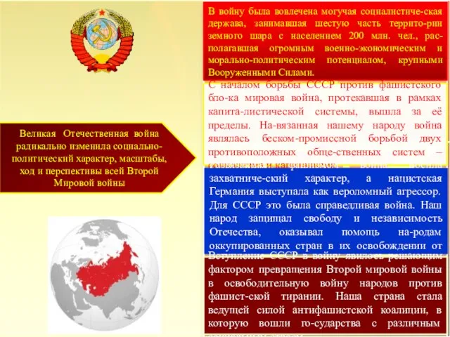 Великая Отечественная война радикально изменила социально-политический характер, масштабы, ход и перспективы всей