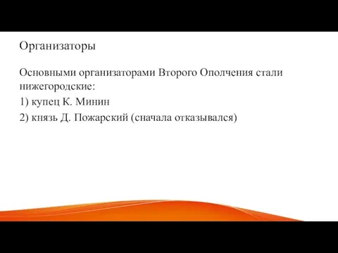 Организаторы Основными организаторами Второго Ополчения стали нижегородские: 1) купец К. Минин 2)