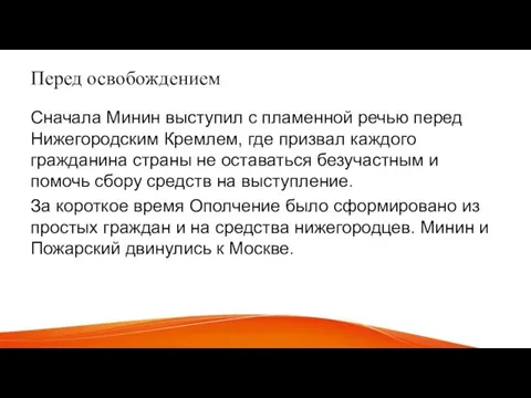 Перед освобождением Сначала Минин выступил с пламенной речью перед Нижегородским Кремлем, где