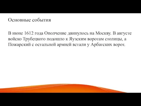 Основные события В июне 1612 года Ополчение двинулось на Москву. В августе
