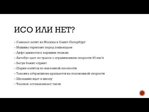 ИСО ИЛИ НЕТ? Самолет летит из Москвы в Санкт-Петербург Машина тормозит перед