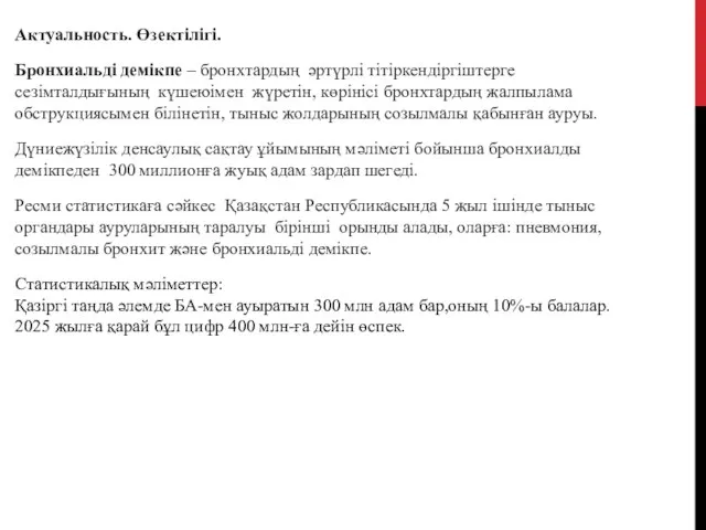 Актуальность. Өзектілігі. Бронхиальді демікпе – бронхтардың әртүрлі тітіркендіргіштерге сезімталдығының күшеюімен жүретін, көрінісі