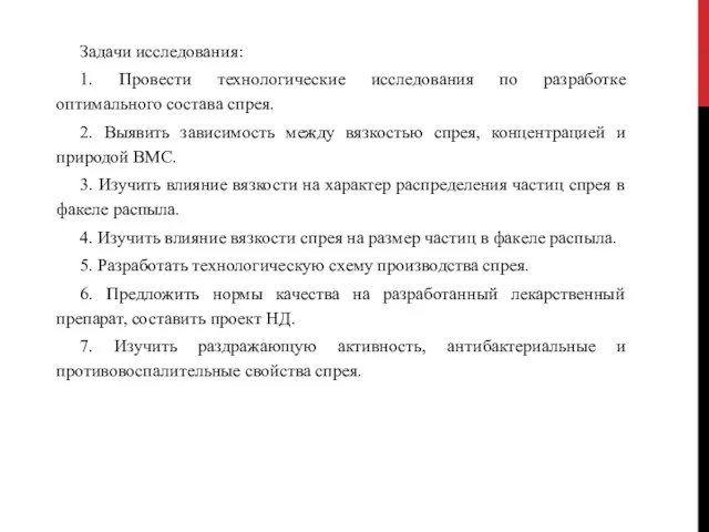 Задачи исследования: 1. Провести технологические исследования по разработке оптимального состава спрея. 2.