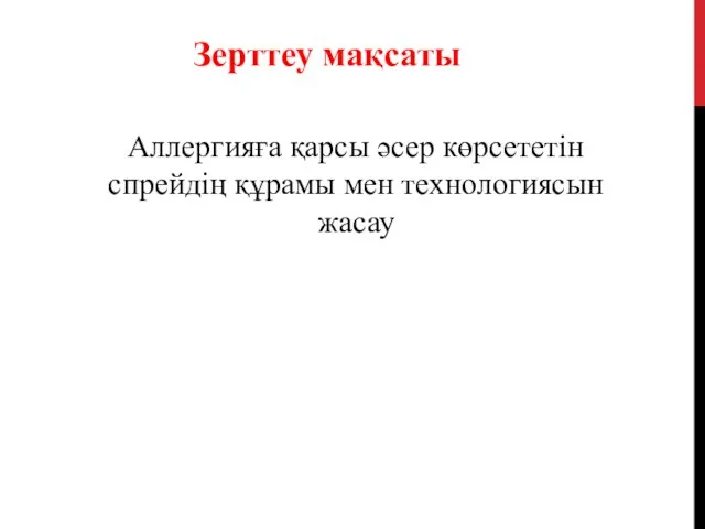 Зерттеу мақсаты Аллергияға қарсы әсер көрсететін спрейдің құрамы мен технологиясын жасау