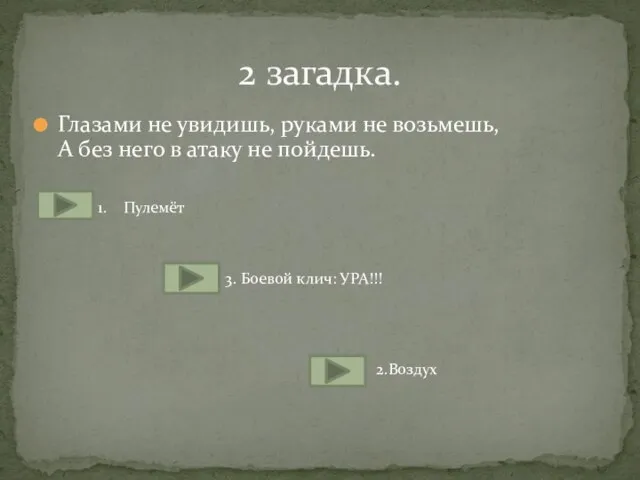 Глазами не увидишь, руками не возьмешь, А без него в атаку не