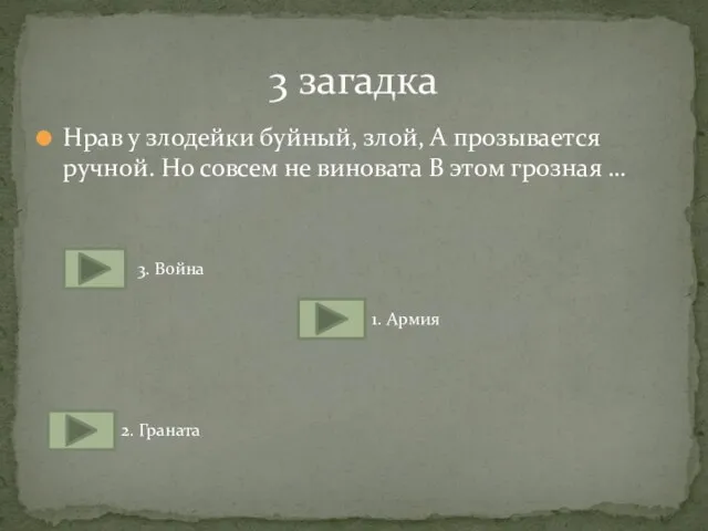 Нрав у злодейки буйный, злой, А прозывается ручной. Но совсем не виновата