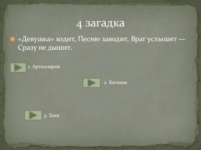 «Девушка» ходит, Песню заводит, Враг услышит — Сразу не дышит. 4 загадка