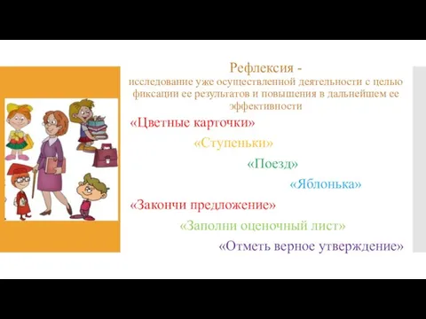 Рефлексия - исследование уже осуществленной деятельности с целью фиксации ее результатов и