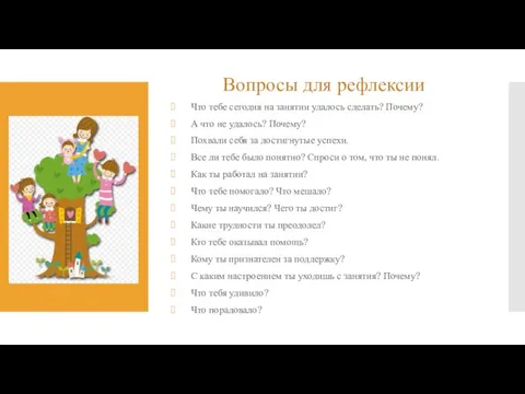 Вопросы для рефлексии Что тебе сегодня на занятии удалось сделать? Почему? А