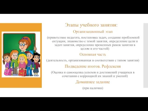 Этапы учебного занятия: Организационный этап (приветствие педагога, постановка задач, создание проблемной ситуации,