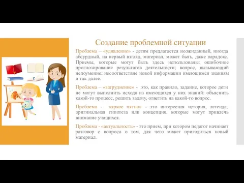 Создание проблемной ситуации Проблема – «удивление» - детям предлагается неожиданный, иногда абсурдный,