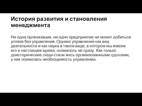 История развития и становления менеджмента Ни одна организация, ни одно пред­приятие не