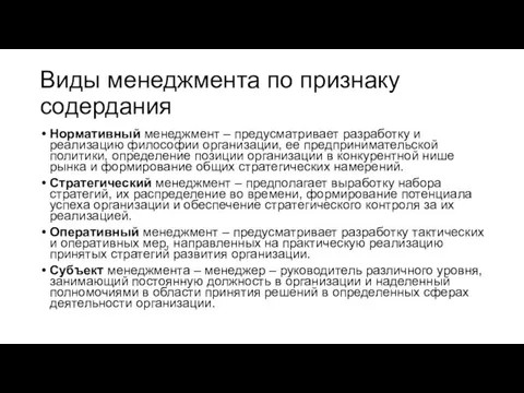 Виды менеджмента по признаку содердания Нормативный менеджмент – предусматривает разработку и реализацию