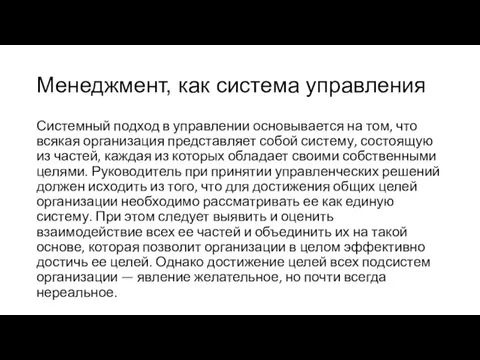 Менеджмент, как система управления Системный подход в управлении основывается на том, что