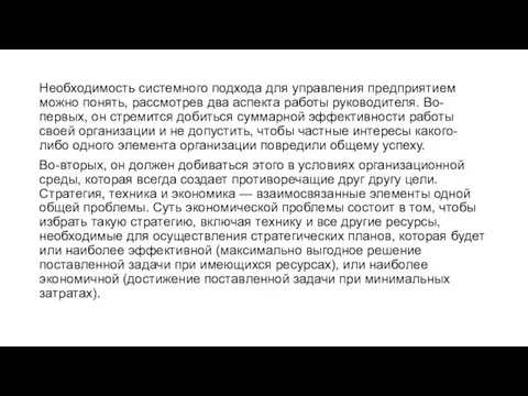 Необходимость системного подхода для управления предприятием можно понять, рассмотрев два аспекта работы