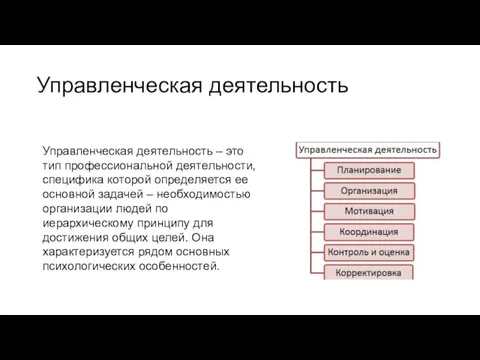 Управленческая деятельность Управленческая деятельность – это тип профессиональной деятельности, специфика которой определяется