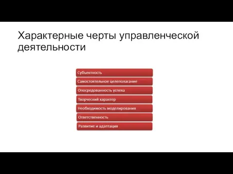 Характерные черты управленческой деятельности