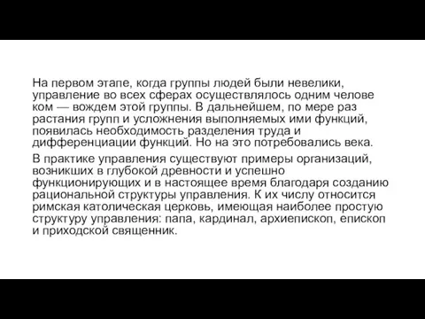 На первом этапе, когда группы людей были невелики, управление во всех сферах