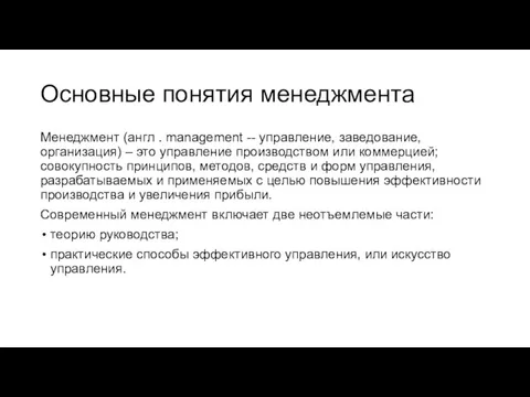 Основные понятия менеджмента Менеджмент (англ . management -- управление, заведование, организация) –