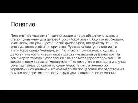 Понятие Понятие “ менеджмент “ прочно вошло в нашу обыденную жизнь и