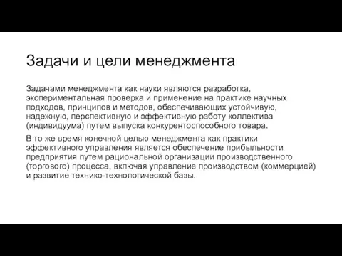 Задачи и цели менеджмента Задачами менеджмента как науки являются разработка, экспериментальная проверка