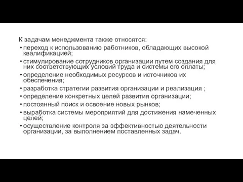 К задачам менеджмента также относятся: переход к использованию работников, обладающих высокой квалификацией;