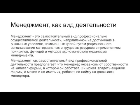 Менеджмент, как вид деятельности Менеджмент - это самостоятельный вид профессионально осуществляемой деятельности,