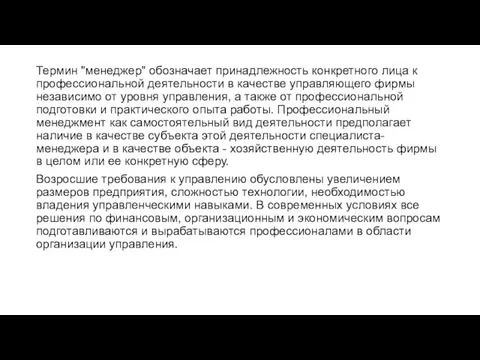 Термин "менеджер" обозначает принадлежность конкретного лица к профессиональной деятельности в качестве управляющего