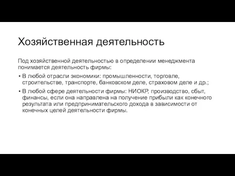 Хозяйственная деятельность Под хозяйственной деятельностью в определении менеджмента понимается деятельность фирмы: В