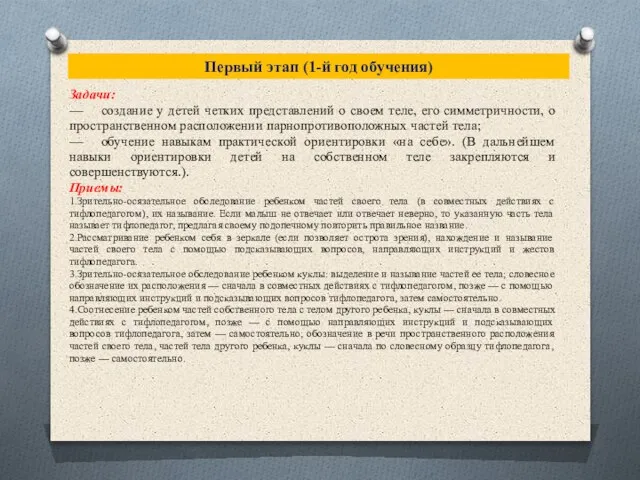 Первый этап (1-й год обучения) Задачи: — создание у детей четких представлений