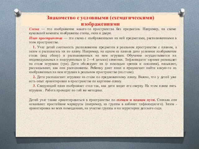 Знакомство с условными (схематическими) изображениями Схема — это изображение какого-то пространства без