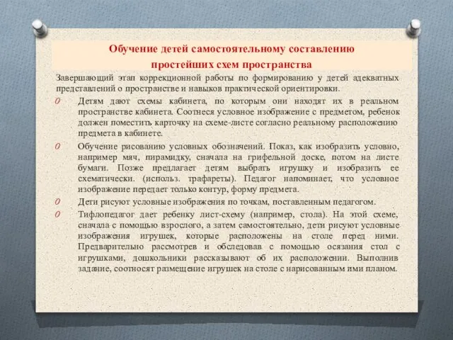 Обучение детей самостоятельному составлению простейших схем пространства Завершающий этап коррекционной работы по